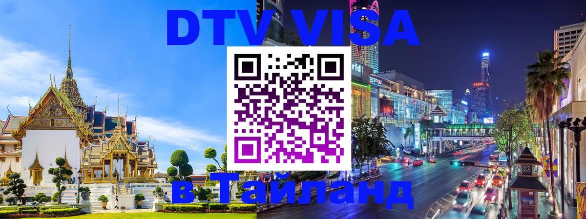 Оформить DTV визу в Тайланд 